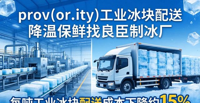 顺义工业冰块配送 降温保鲜找良臣制冰厂