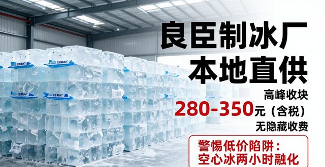 顺义良臣制冰厂_顺义降温冰块厂_降温冰块质量选择标准