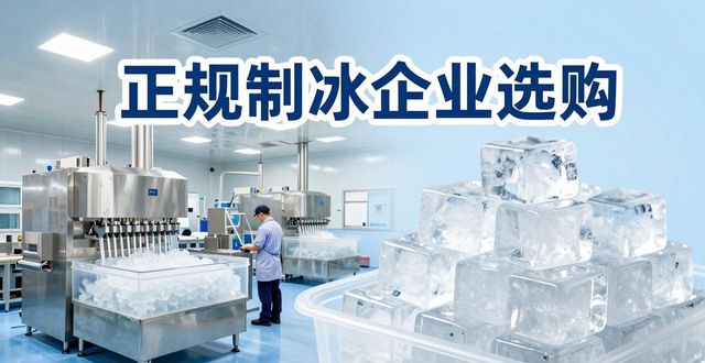 顺义夏季防暑降温冰块怎么选 实用指南看这里
